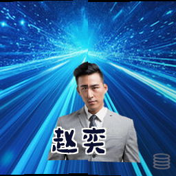 赵奕